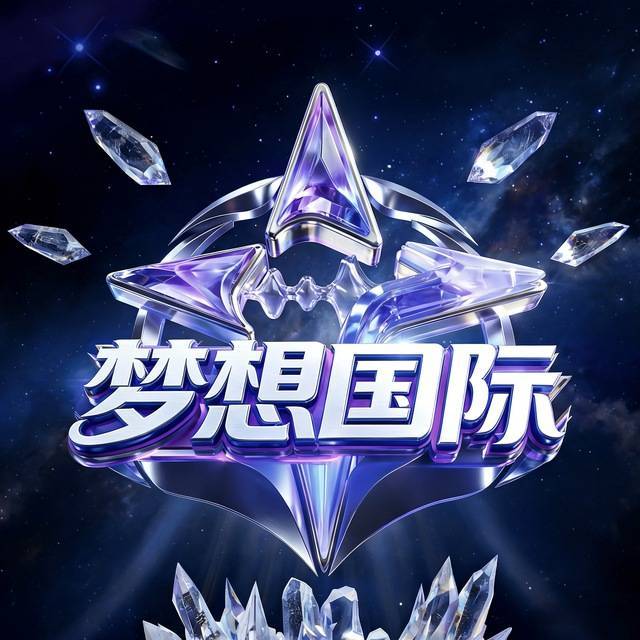 梦想国际